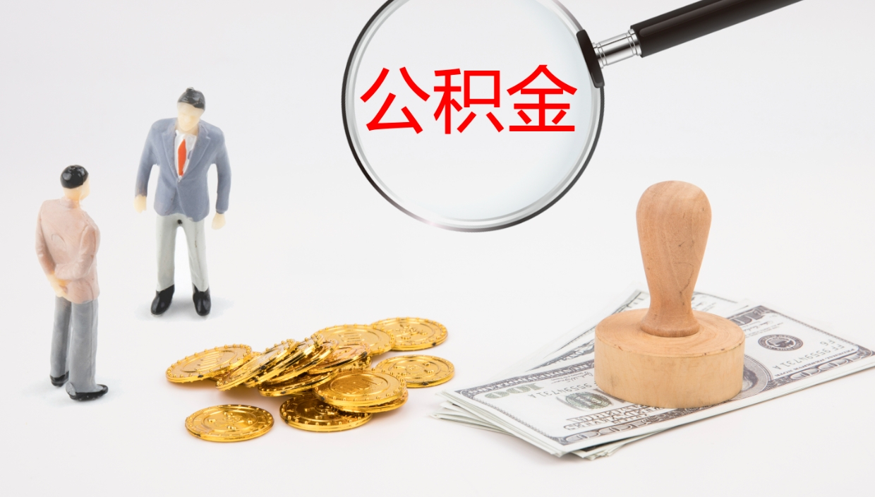 开封公积金离职后怎么提出来（公积金离职怎么提取出来）