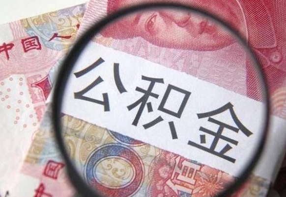 开封离职可以直接取公积金吗（离职可以取公积金么）